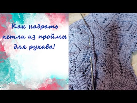 Видео: Как я набираю петли для рукава из проймы!!!