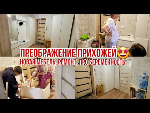 Видео: Я В ВОСТОРГЕ🤩 Преображение прихожей, новая мебель, ремонт, про беременность
