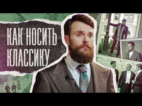 Видео: Как правильно одеваться в классику под любой формат мероприятия?