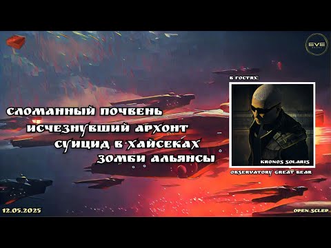 Видео: Сломанный Почвень в EVE Online