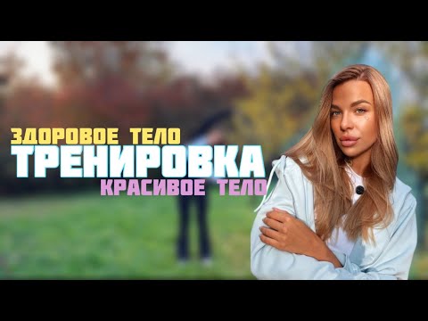 Видео: Тренировка "здоровое и красивое тело" за 20 минут прорабатываем ВСЁ тело.