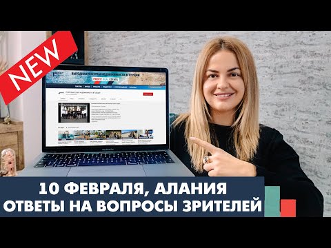 Видео: Недвижимость Турции. Подробные ответы на вопросы зрителей. Алания, 10/02/2020