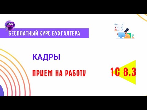 Видео: Урок 15. Кадры. Прием на работу