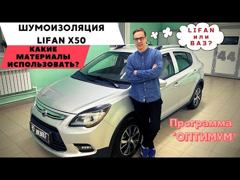 Видео: ШУМОИЗОЛЯЦИЯ LIFAN X50 / ПРОГРАММА ШУМОИЗОЛЯЦИИ ОПТИМУМ / КАКИЕ МАТЕРИАЛЫ ИСПОЛЬЗОВАТЬ?