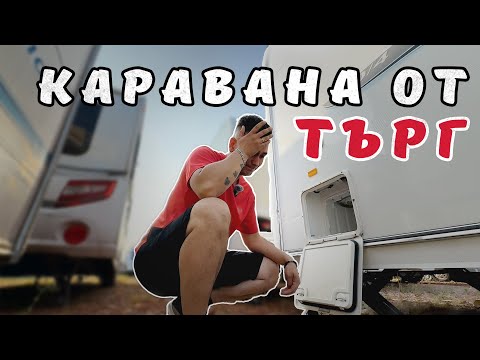 Видео: Купих каравана от търг за пръв път!