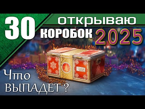 Видео: Открываю 30 НОВОГОДНИХ КОНТЕЙНЕРОВ / Новогодние коробки Мира Танков 2025