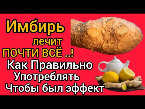 Видео: Имбирь лечить почти всё. Как имбирь влияет на здоровье...