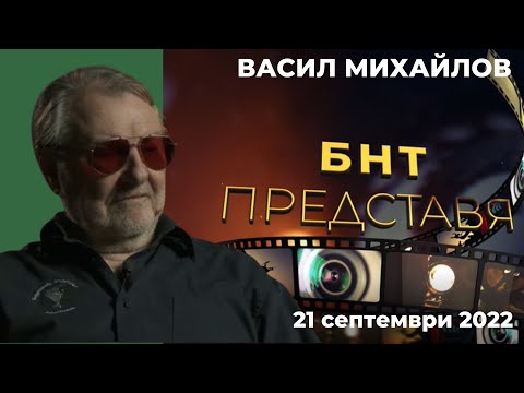 Видео: БНТ представя: Васил Михайлов, 21.09.2022