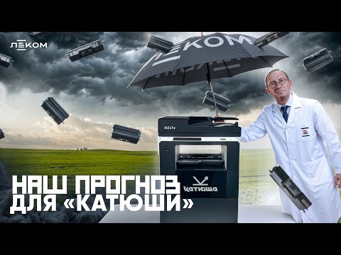 Видео: Результаты тестирования совместимых картриджей для МФУ "Катюша"
