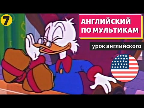 Видео: АНГЛИЙСКИЙ ПО МУЛЬТИКАМ - Утиные истории (7)