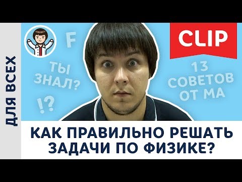 Видео: Как правильно решать задачи по физике? Физика, Пенкин, решение задач ЕГЭ и не только – 13 советов