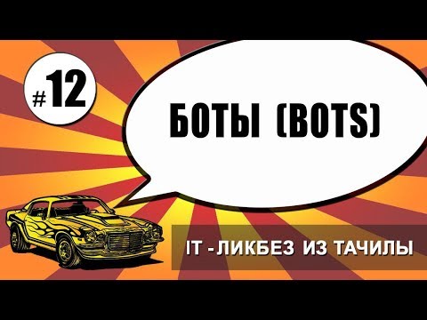 Видео: #12 Боты (bots) (it-ликбез из тачилы)