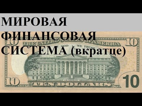 Видео: МИРОВАЯ ФИНАНСОВАЯ СИСТЕМА (вкратце)
