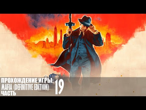 Видео: Прохождение Mafia (Definitive Edition) |19| |Без комментариев|