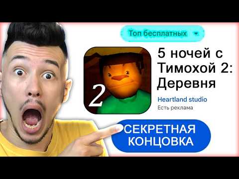 Видео: 🐶 снова 5 ночей с Тимохой 2 - ВЫЖИВАНИЕ с Тимохой в ДЕРЕВНЕ #4 | КУПИК ИГРАЕТ