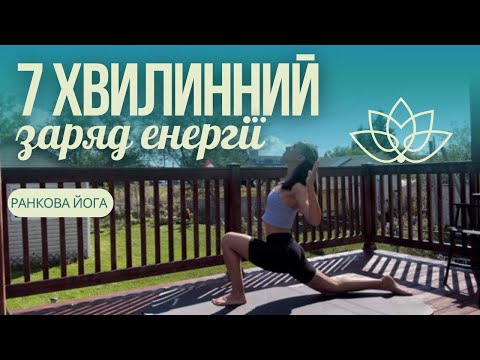 Видео: Ранкова йога |  Енергія та  спокій  | Короткий комплекс на все тіло |