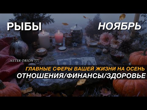 Видео: ♓️ РЫБЫ ✨️ НОЯБРЬ 2025 ✨️  Все сферы жизни и рекомендации