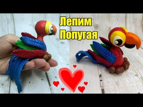 Видео: Как слепить Попугая из пластилина