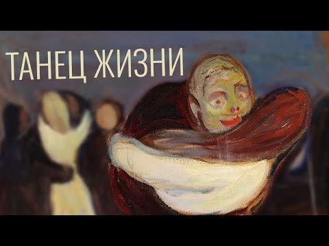 Видео: Знакомьтесь, Эдвард Мунк