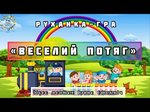 Видео: Руханка-гра «Веселий потяг»