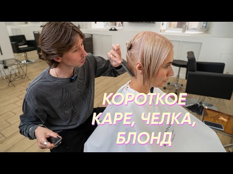 Видео: Возвращение в Петербург, короткий боб и блонд у Кирилла Брюховецкого
