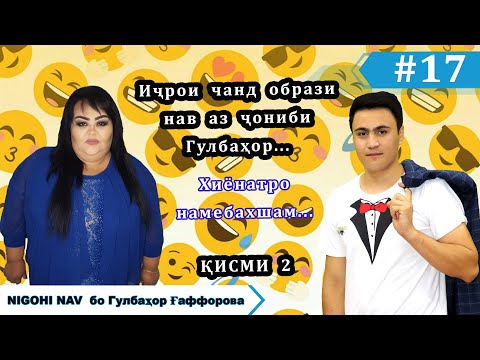 Видео: Nigohi nav бо Гулбахор Гаффорова. #17 (Кисми 2).