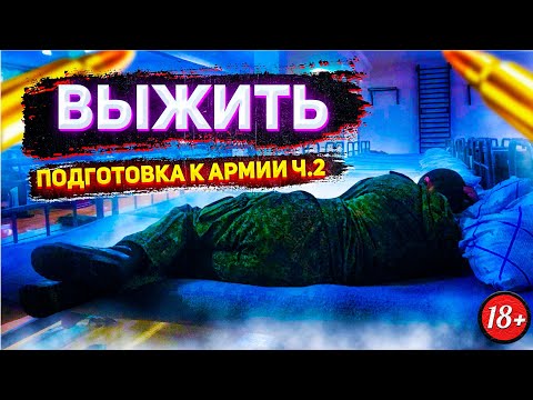 Видео: Как ВЫЖИТЬ и НЕ СОЙТИ С УМА в АРМИИ (Подготовка ч.2)