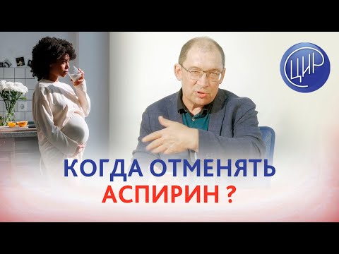 Видео: Когда отменять аспирин при беременности? Игорь Иванович Гузов.