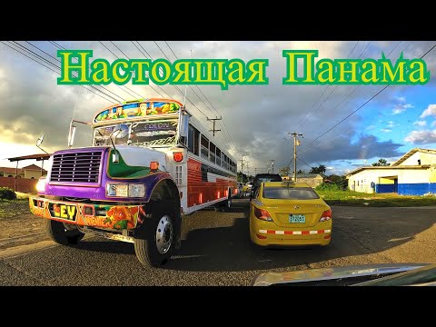 Видео: Как живёт Панама , за Панама Сити. Настоящая Панама