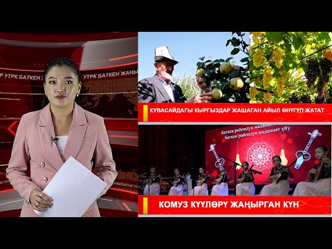 Видео: ЖАҢЫЛЫКТАРДЫН ТОЛУК ЧЫГАРЫЛЫШЫ 09.09.25