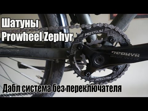 Видео: 🚲Дабл система без переключателя. Шатуны Prowheel Zephyr.