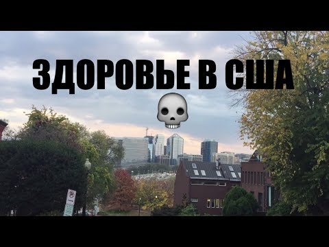 Видео: Здоровье в США. Аллергия на Вашингтон:) Лечение