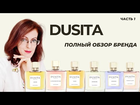 Видео: DUSITA PARIS | ПОЛНЫЙ ОБЗОР БРЕНДА | ЧАСТЬ 1