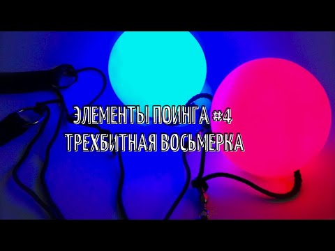 Видео: Как научиться крутить пои (Элемент Трех-битная восьмерка)