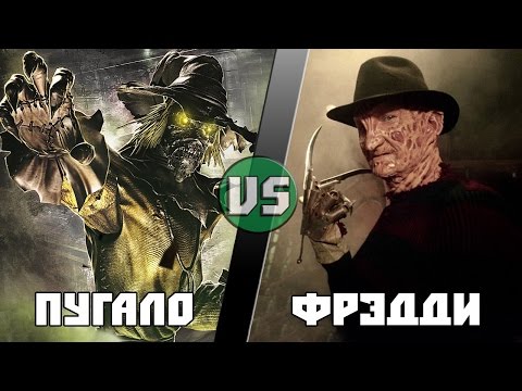 Видео: Пугало (DC) vs Фредди Крюгер /Scarecrow vs Freddy Krueger - Кто Кого? [bezdarno]