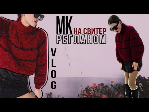 Видео: Вязальный ВЛОГ | создала КУРС по вязанию свитера регланом для начинающих