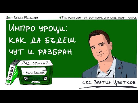 Видео: Еп. z-11 със Златин Цветков: Импро принципи за слушане, общуване и работа в екип 📻 Радиоточка 2