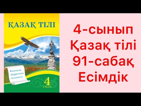 Видео: 4-сынып Қазақ тілі 91-сабақ Есімдік