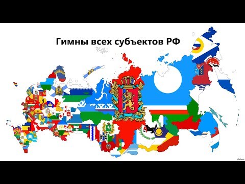 Видео: Гимны всех субъектов РФ (2018 год Edition)