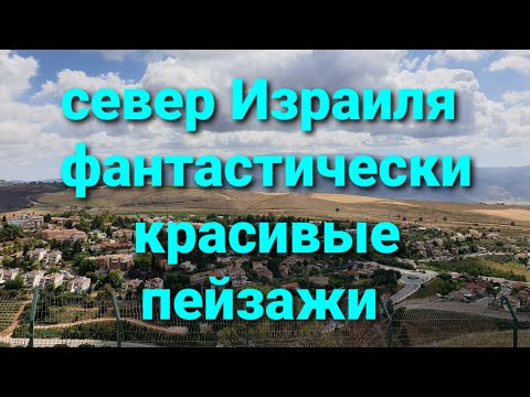 Видео: СЕВЕР ИЗРАИЛЯ куда поехать. Кирьят Шмона. Метула. Долина Хула/ на ходу пришлось изменить маршрут