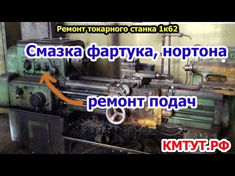 Видео: Ремонт токарного 1к62. Смазка фартука. Ремонт подач