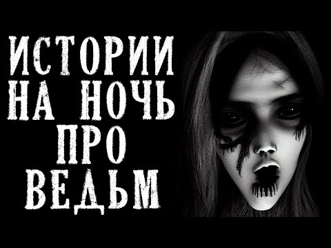 Видео: Истории на Ночь про Ведьм. Страшные Истории (5в1)