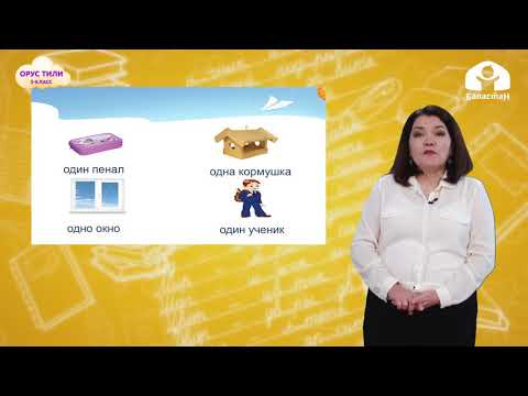 Видео: Русский язык 3-класс /Один, одна, одно. Два, две. Дни недели / ТЕЛЕСАБАК 25.12.20