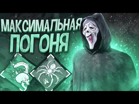 Видео: Гоуст Фейс Через СКОРОСТЬ Dead by Daylight