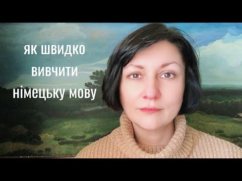 Видео: Як швидко і легко вивчити німецьку мову.