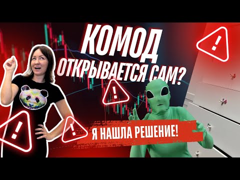 Видео: Что делать если ящик самопроизвольно открывается или выдвигается?
