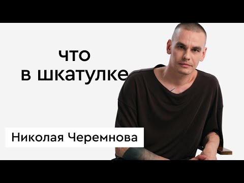 Видео: «Что в шкатулке» \\ дизайнера бренда OSSA Николая Черемнова