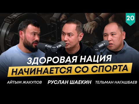 Видео: Как спорт влияет на успех и становление личности? | Айтым Жакупов | 101 Друг Шаекина №20