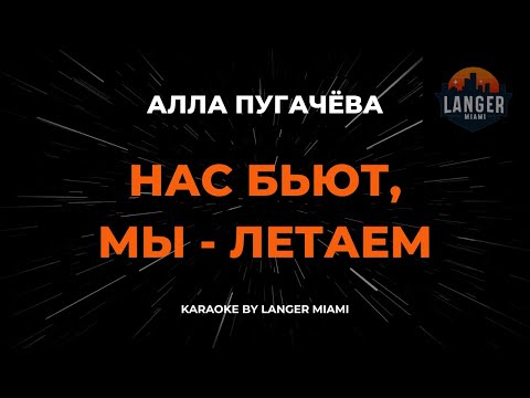 Видео: Алла Пугачёва - Нас Бьют, Мы - Летаем | Караоке | От Langer Miami