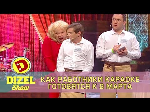 Видео: Женский день в караоке Дизель Шоу | Дизель cтудио